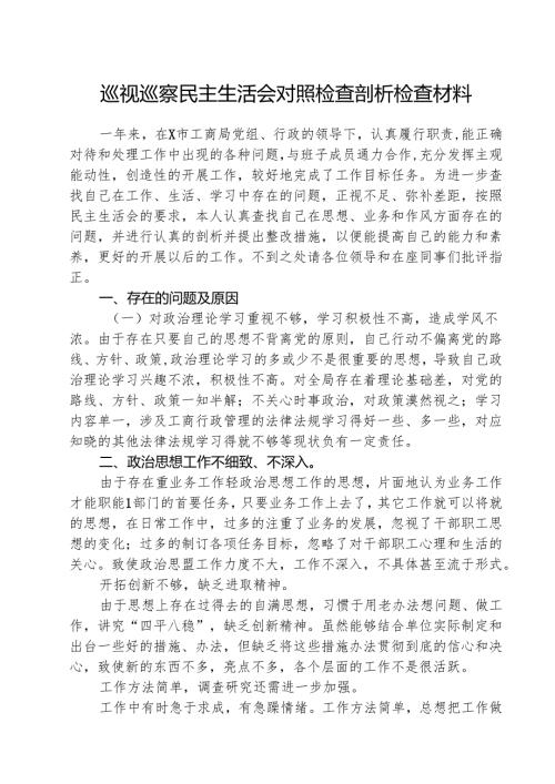 （3篇）巡视巡察民主生活会对照检查剖析检查材料精编.docx
