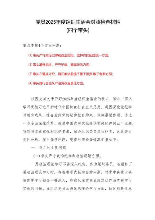 村党支部2025年班子成员组织生活会个人对照检查剖析材料范文.docx