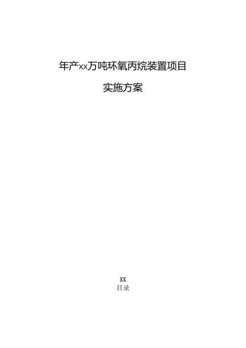 年产xx万吨环氧丙烷装置项目实施方案.docx