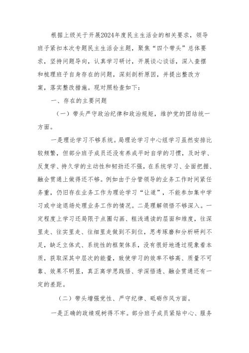 最新2024年度民主生活领导班子检查材料（“四个带头”）可编辑文档.docx