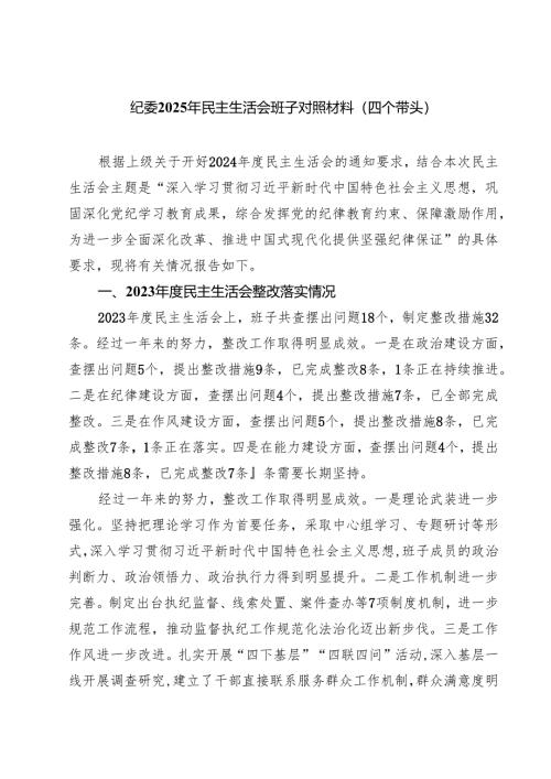纪委2025年民主生活会班子对照材料（四个带头） (精选六篇).docx