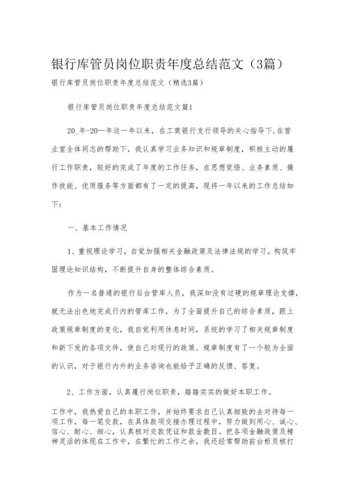 银行库管员岗位职责年度总结范文（3篇）.docx