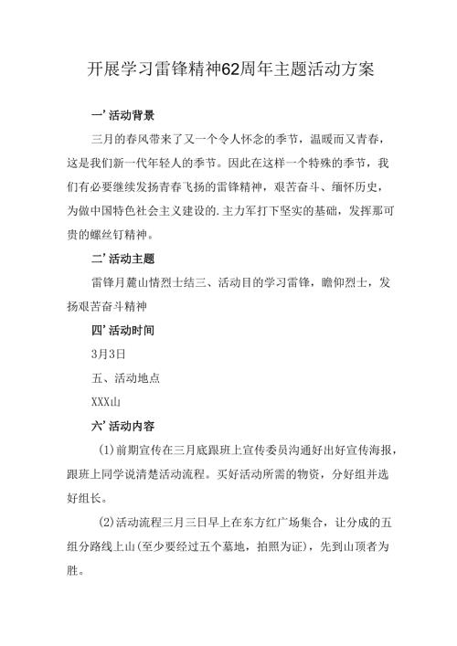 2025年学习雷锋精神六十二周年主题活动实施方案 汇编11份.docx
