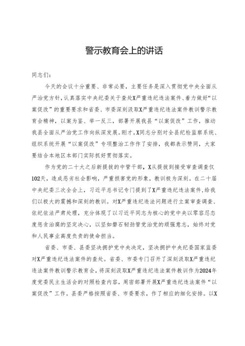 在县2025年警示教育大会上的讲话.docx