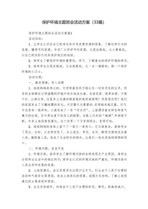 保护环境主题班会活动方案（33篇）.docx