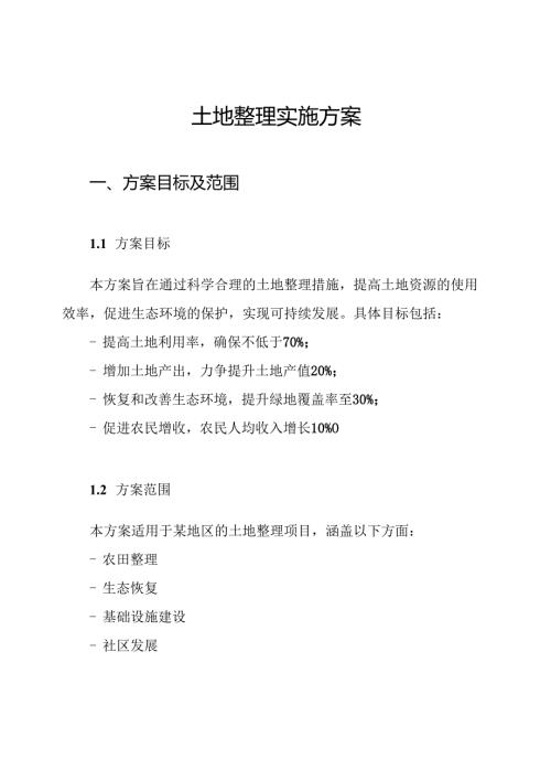土地整理实施方案.docx