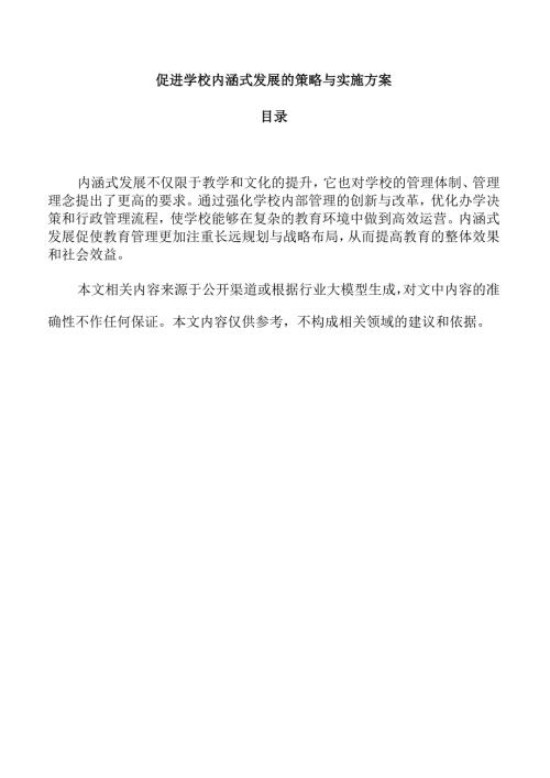 促进学校内涵式发展的策略与实施方案.docx