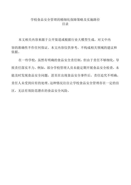 学校食品安全管理的精细化保障策略及实施路径.docx