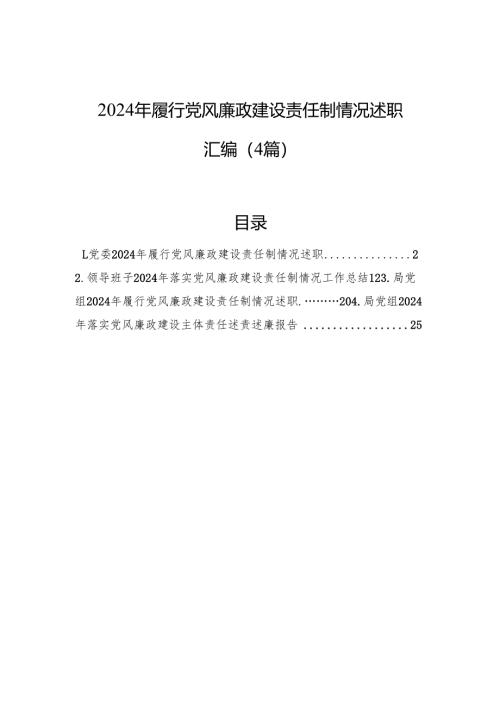 2024年履行党风廉政建设责任制情况述职材料汇编（4篇）.docx