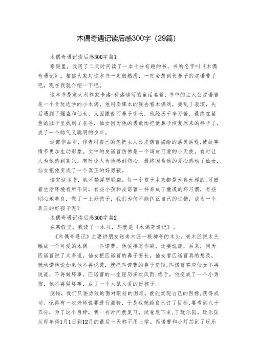 木偶奇遇记读后感300字（29篇）_11.docx