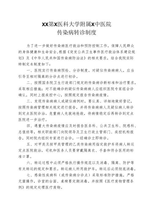 XX第X医科大学附属X中医院传染病转诊制度（2025年）.docx