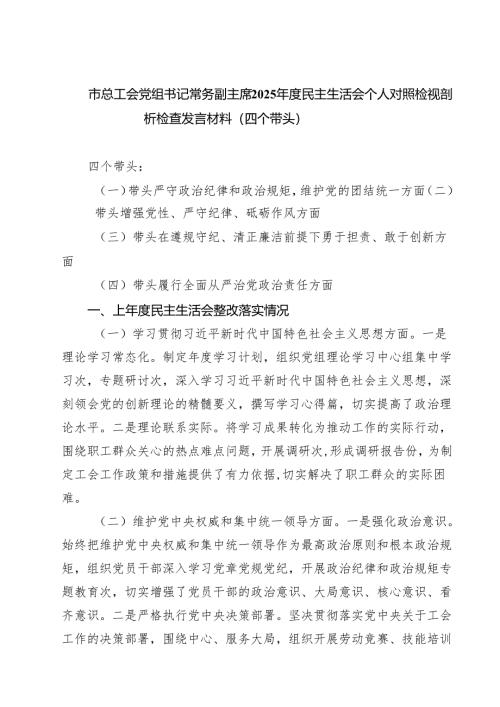 市总工会党组书记常务副主席2025年度民主生活会个人对照检视剖析检查发言材料（四个带头）【六篇】.docx