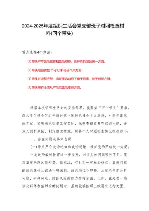 党支部2024年度“四个带头”组织生活会个人对照检查材料.docx