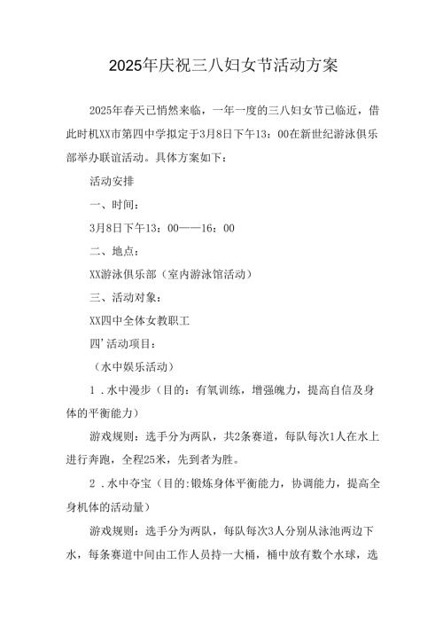 2025年小学庆祝《三八妇女节》活动方案 （5份）.docx