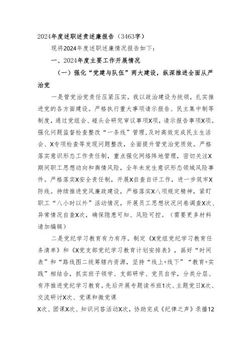 2024年度述职述责述廉报告（3463字）.docx