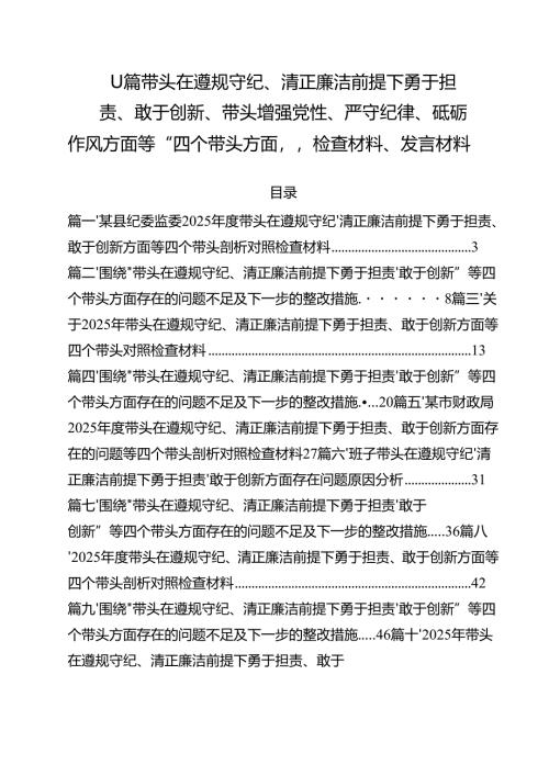 11篇带头在遵规守纪、清正廉洁前提下勇于担责、敢于创新、带头增强党性、严守纪律、砥砺作风方面等“四个带头方面”检查材料、发言材料.docx