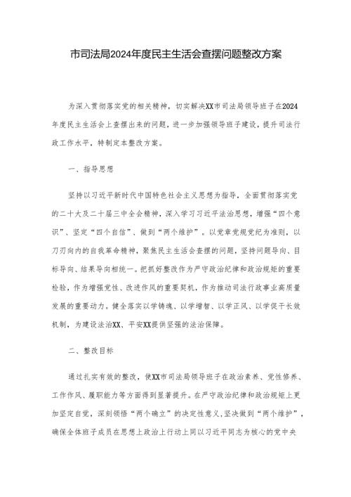 市司法局2024年度民主生活会查摆问题整改方案.docx