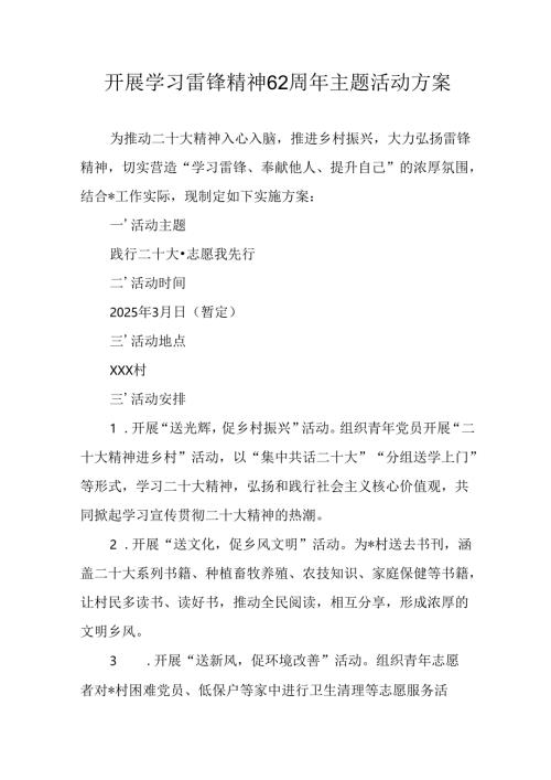 2025年学习雷锋精神六十二周年主题活动实施方案 （合计3份）.docx