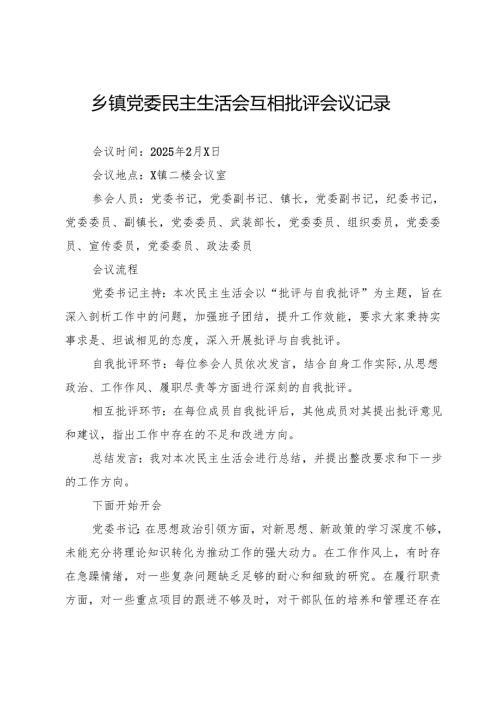乡镇党委民主生活会互相批评会议记录.docx