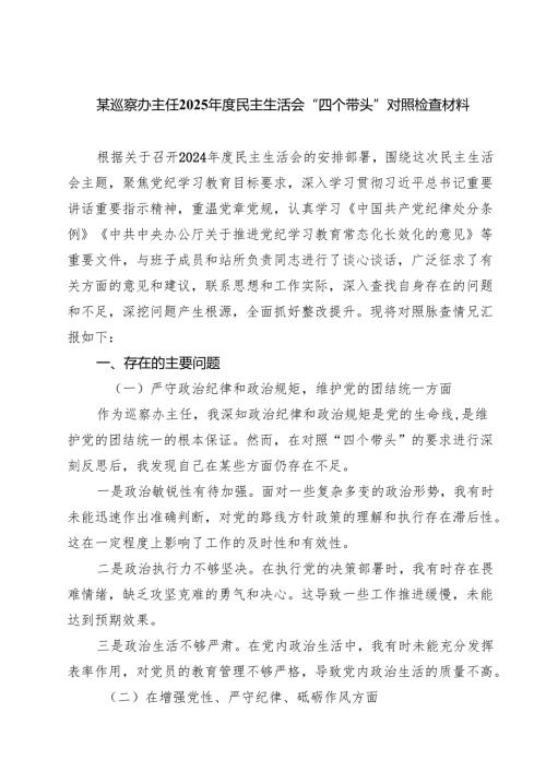 某巡察办主任2025年度民主生活会“四个带头”对照检查材料9篇（精选版）.docx