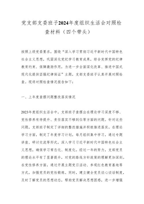 党支部支委班子2024年度组织生活会对照检查材料（四个带头）.docx