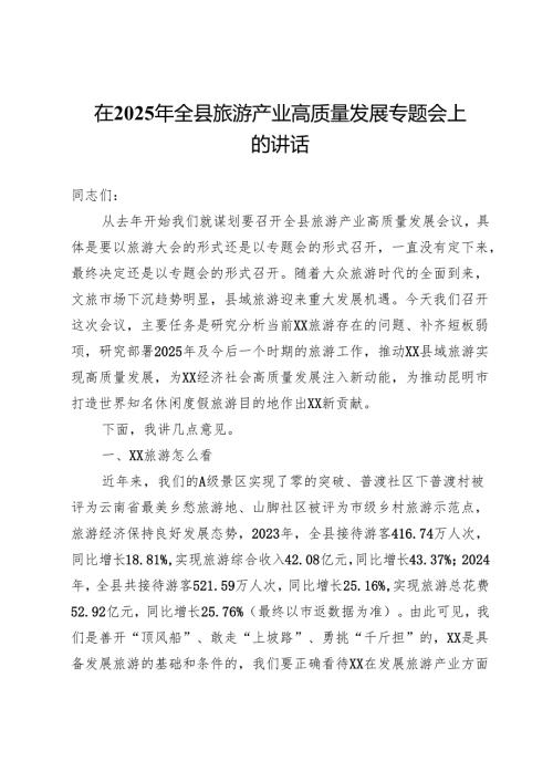 在2025年全县旅游产业高质量发展专题会上的讲话.docx