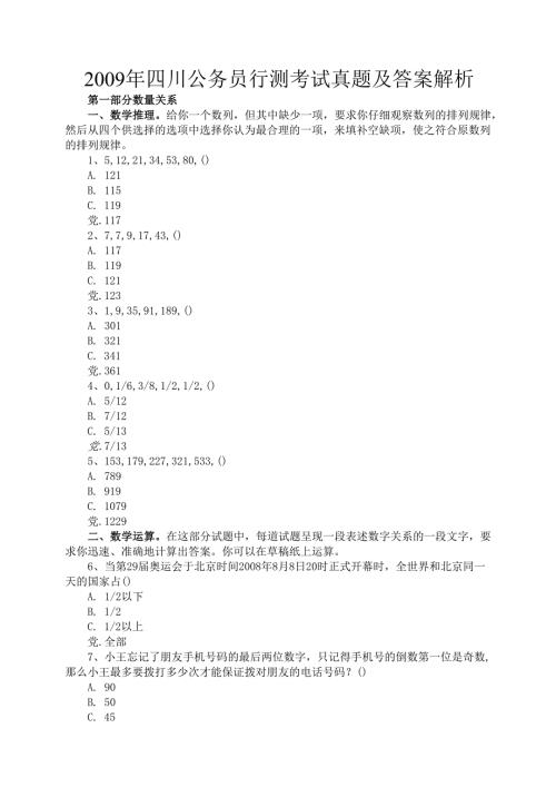 2009年四川公务员行测考试真题及答案解析.docx