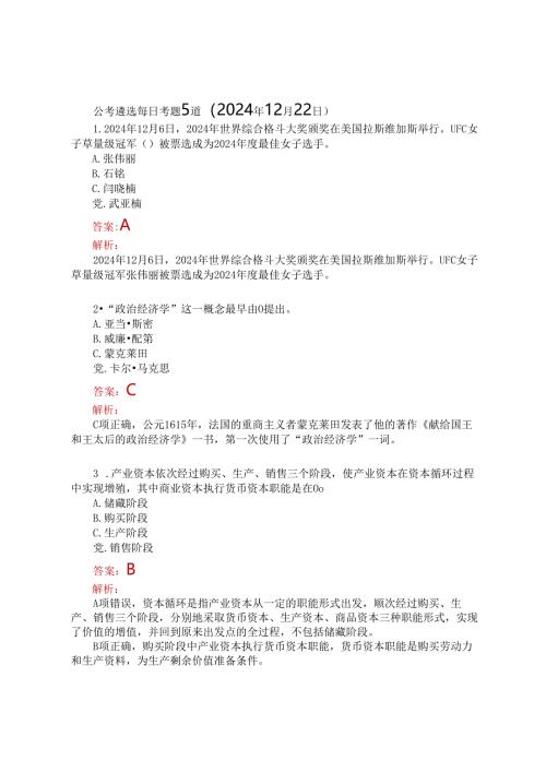 公考遴选每日考题5道（2024年12月22日）.docx