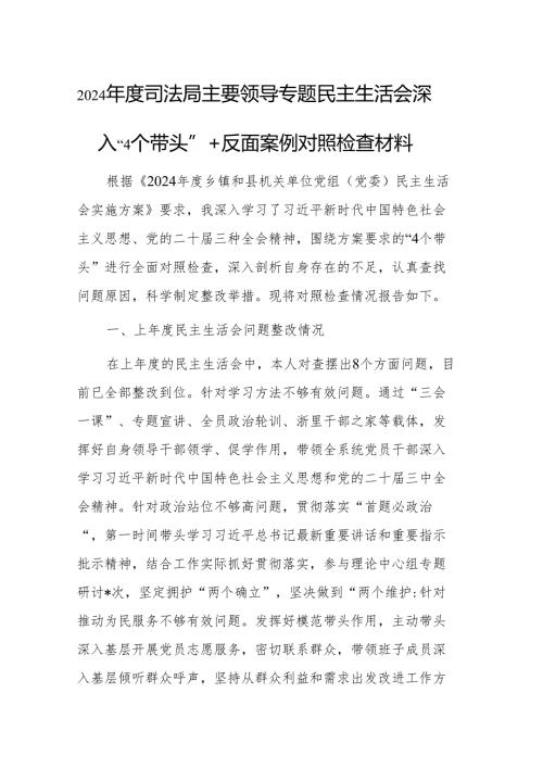 2024年度司法局主要领导专题民主生活会深入“4个带头”+反面案例对照检查材料两篇.docx