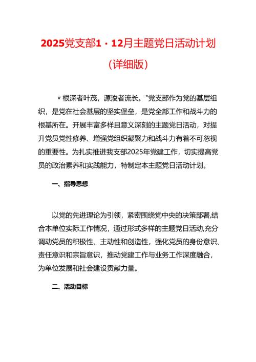 2025年党支部1-12月主题党日活动计划（详细版）.docx