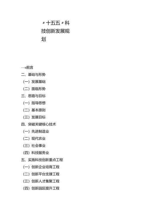 “十五五”科技创新发展规划.docx