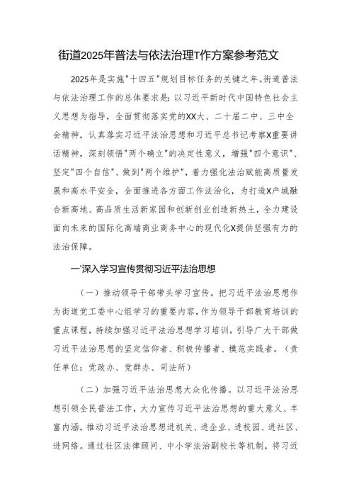 街道2025年普法与依法治理工作方案参考范文.docx