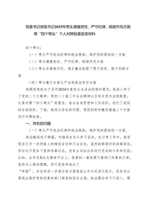 党委书记党组书记2025年带头增强党性、严守纪律、砥砺作风方面等“四个带头”个人对照检查发言材料（共7篇）.docx