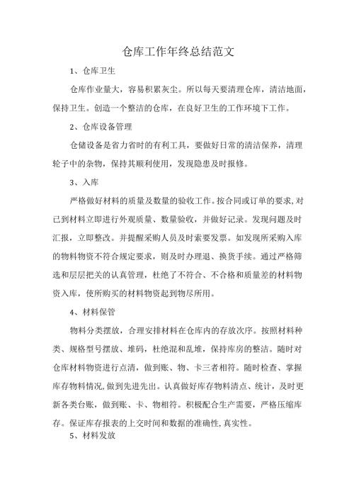 仓库工作年终总结范文.docx