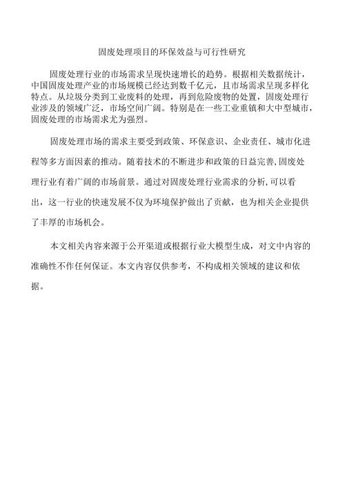 固废处理项目的环保效益与可行性研究.docx