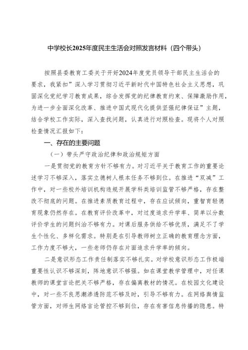 中学校长2025年度民主生活会对照发言材料（四个带头）（3篇）.docx