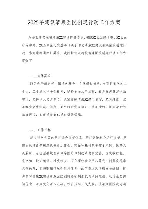 2025年清廉医院创建行动工作方案.docx