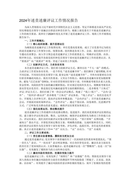 2024年述责述廉评议工作情况报告.docx