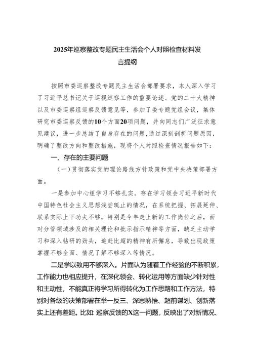 2025年巡察整改专题民主生活会个人对照检查材料发言提纲(5篇集合).docx