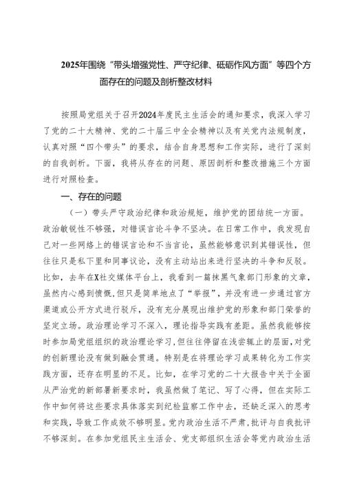 2025年围绕“带头增强党性、严守纪律、砥砺作风方面”等四个方面存在的问题及剖析整改材料(精选七篇汇编).docx