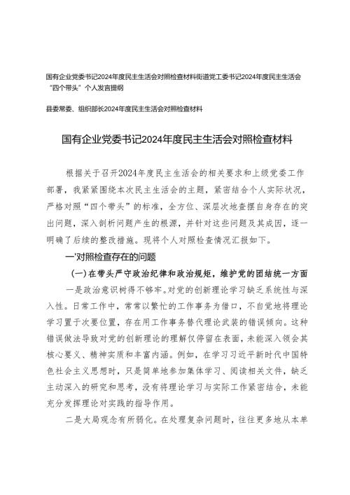 2025年国有企业党委书记、街道党工委书记、县委常委、组织部长民主生活会对照检查材料“四个带头”.docx