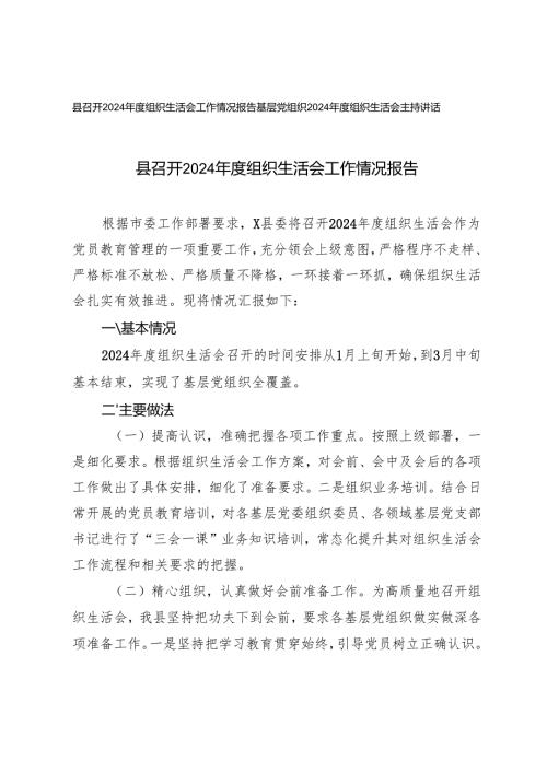 2篇 2025年基层党组织2024年度组织生活会主持讲话+组织生活会工作情况报告.docx