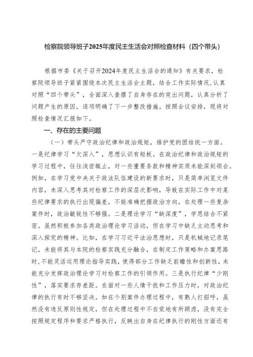 检察院领导班子2025年度民主生活会对照检查材料（四个带头）(最新三篇).docx