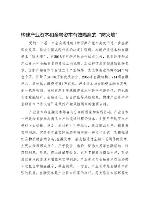 构建产业资本和金融资本有效隔离的“防火墙”.docx