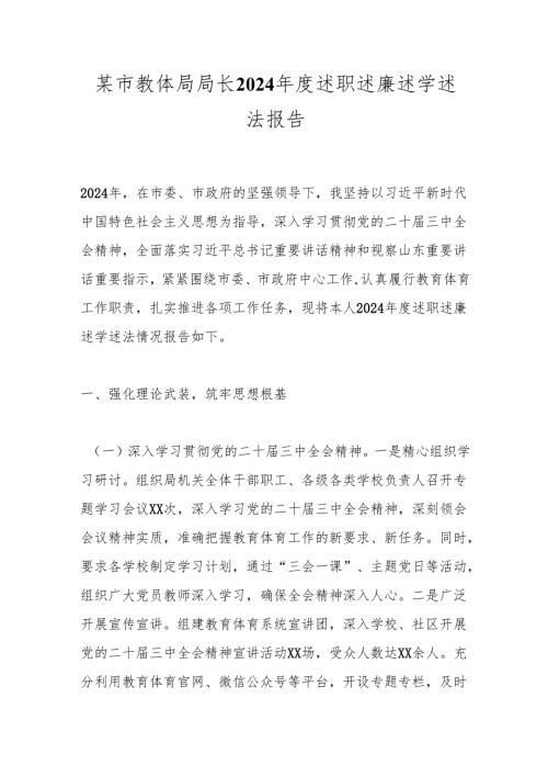 某市教体局局长2024年度述职述廉述学述法报告.docx