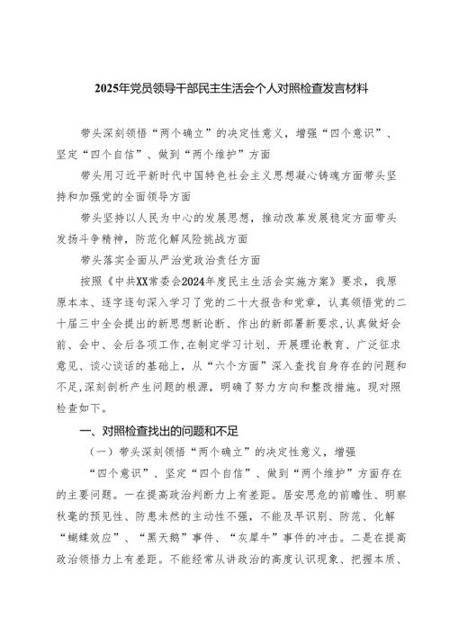 2025年党员领导干部民主生活会个人对照检查发言材料(精选八篇).docx