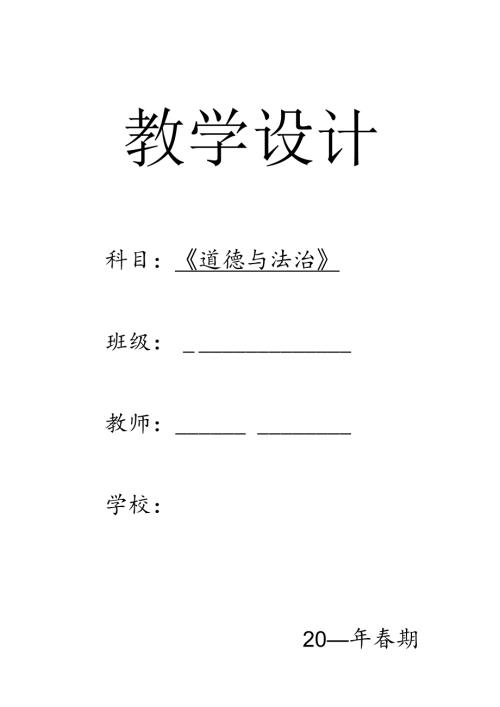 三年级下册《道德与法治》教案【详细】.docx