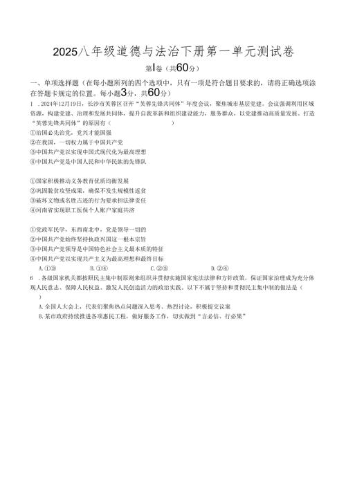 2025八年级道德与法治下册第一单元测试卷.docx