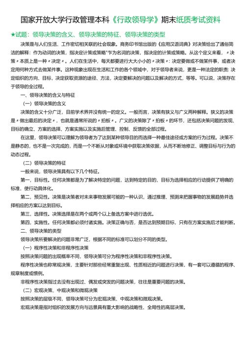 ★试题：领导决策的含义、领导决策的特征、领导决策的类型.docx