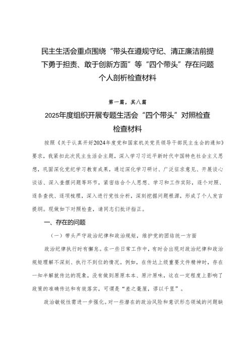 民主生活会重点围绕“带头在遵规守纪、清正廉洁前提下勇于担责、敢于创新方面”等“四个带头”存在问题个人剖析检查材料.docx